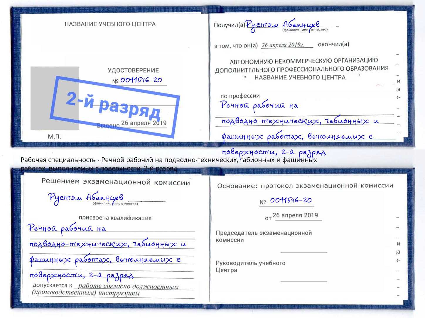 корочка 2-й разряд Речной рабочий на подводно-технических, габионных и фашинных работах, выполняемых с поверхности Магадан