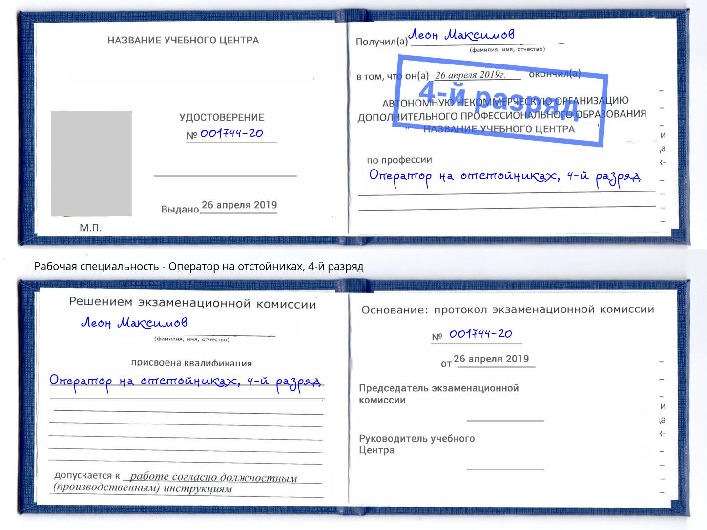 корочка 4-й разряд Оператор на отстойниках Магадан