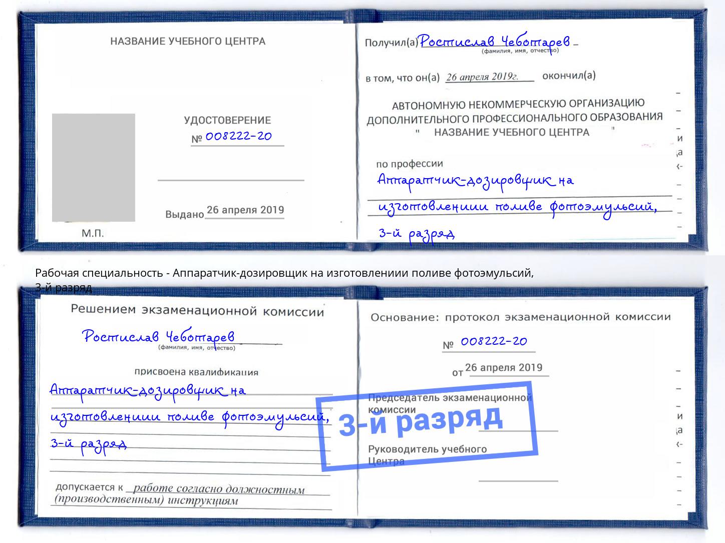 корочка 3-й разряд Аппаратчик-дозировщик на изготовлениии поливе фотоэмульсий Магадан