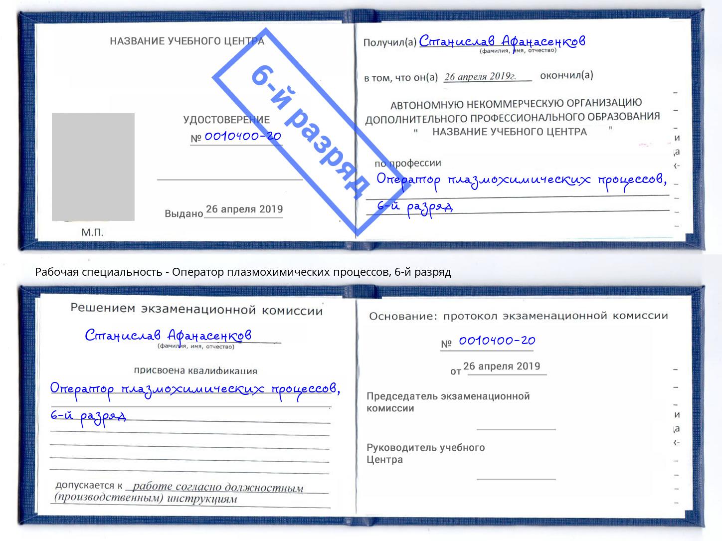 корочка 6-й разряд Оператор плазмохимических процессов Магадан