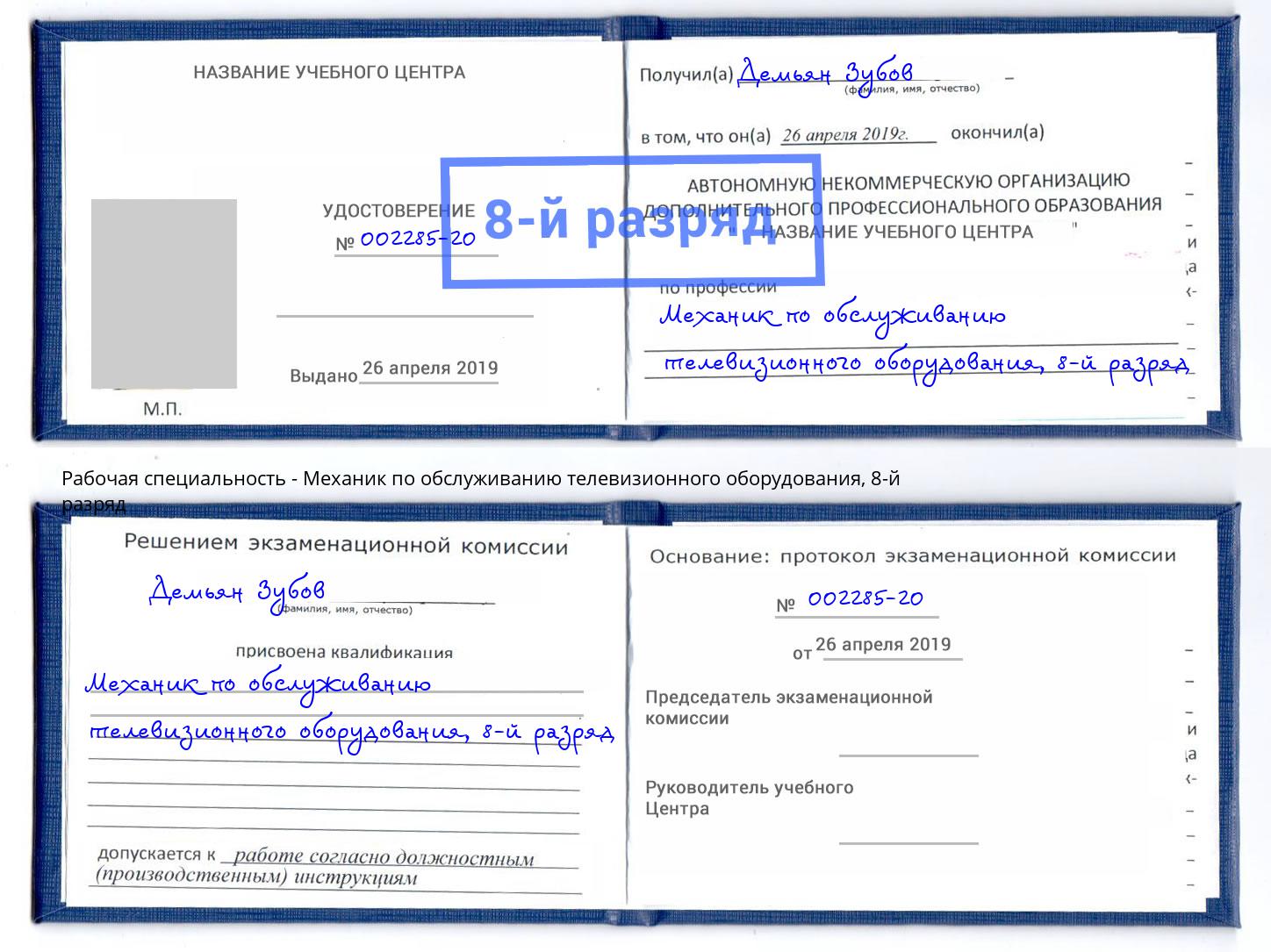 корочка 8-й разряд Механик по обслуживанию телевизионного оборудования Магадан