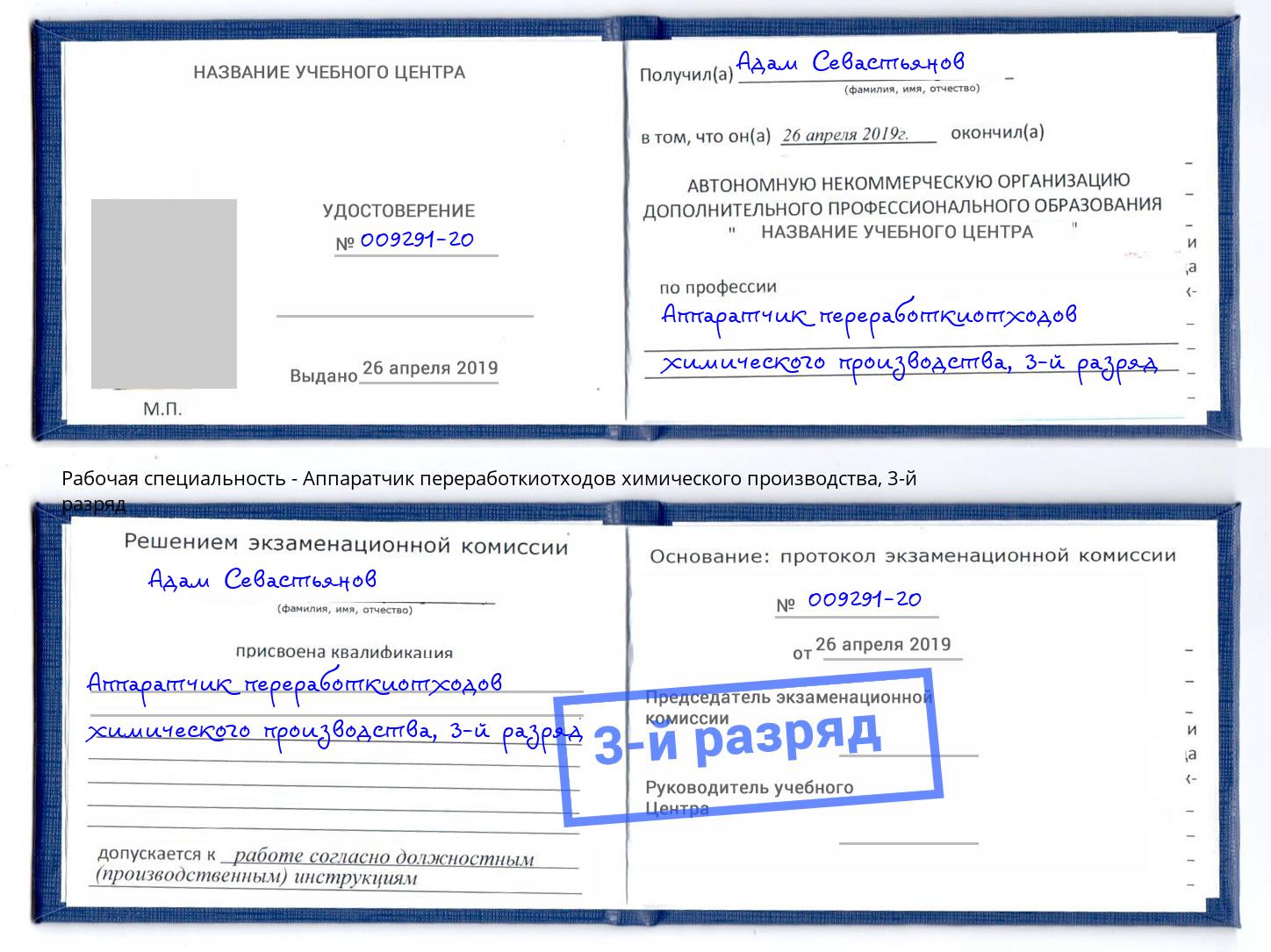 корочка 3-й разряд Аппаратчик переработкиотходов химического производства Магадан