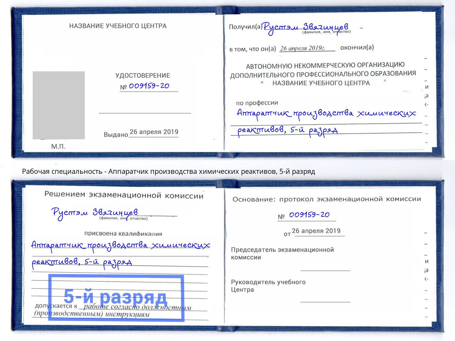 корочка 5-й разряд Аппаратчик производства химических реактивов Магадан