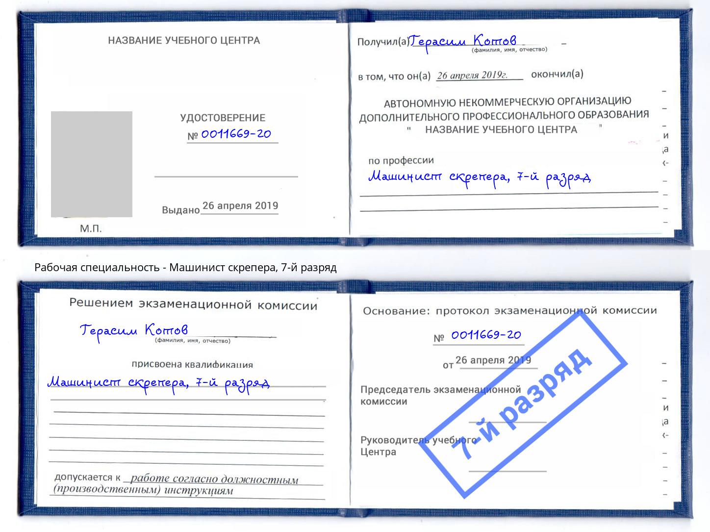 корочка 7-й разряд Машинист скрепера Магадан