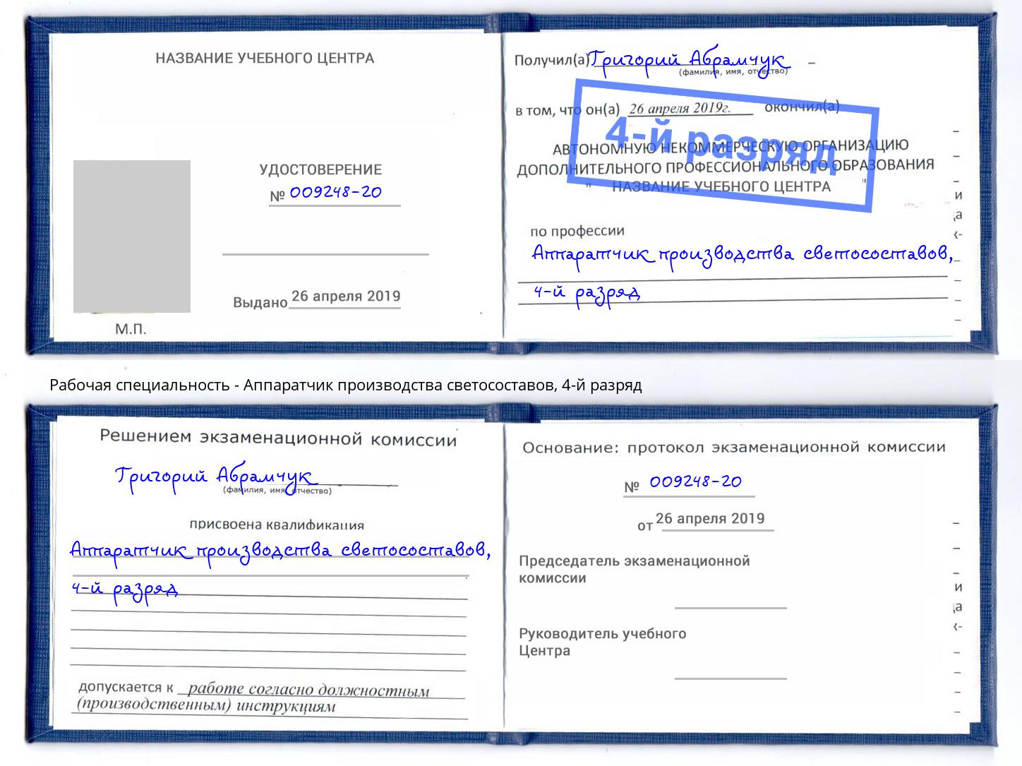 корочка 4-й разряд Аппаратчик производства светосоставов Магадан