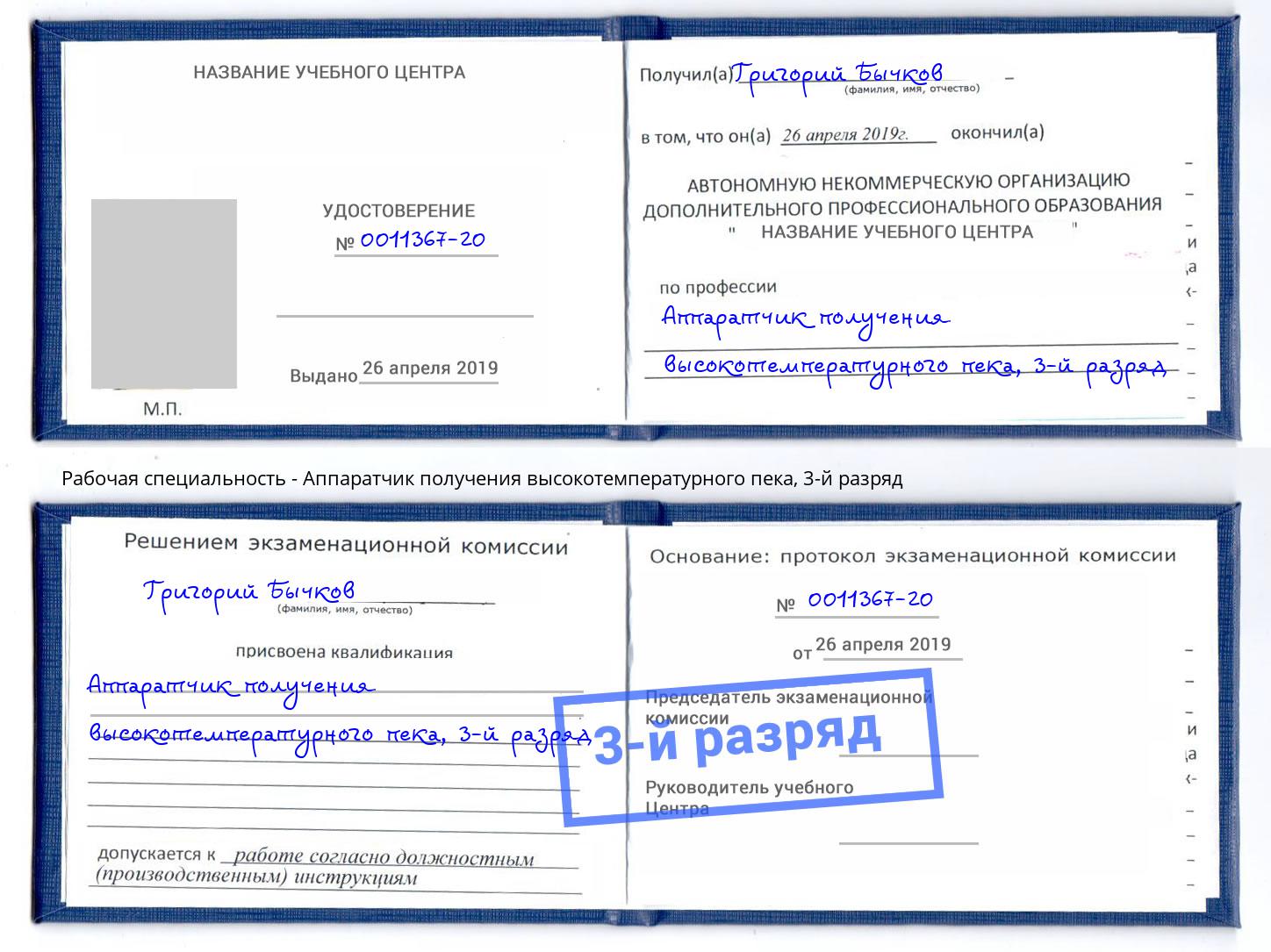 корочка 3-й разряд Аппаратчик получения высокотемпературного пека Магадан