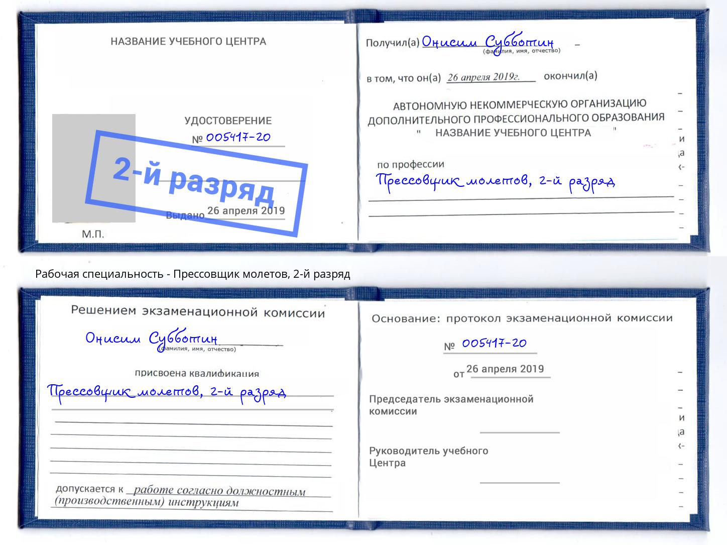 корочка 2-й разряд Прессовщик молетов Магадан