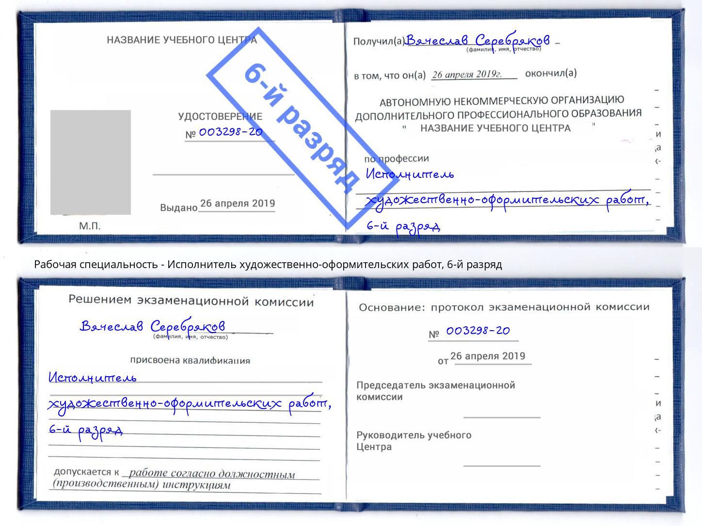 корочка 6-й разряд Исполнитель художественно-оформительских работ Магадан