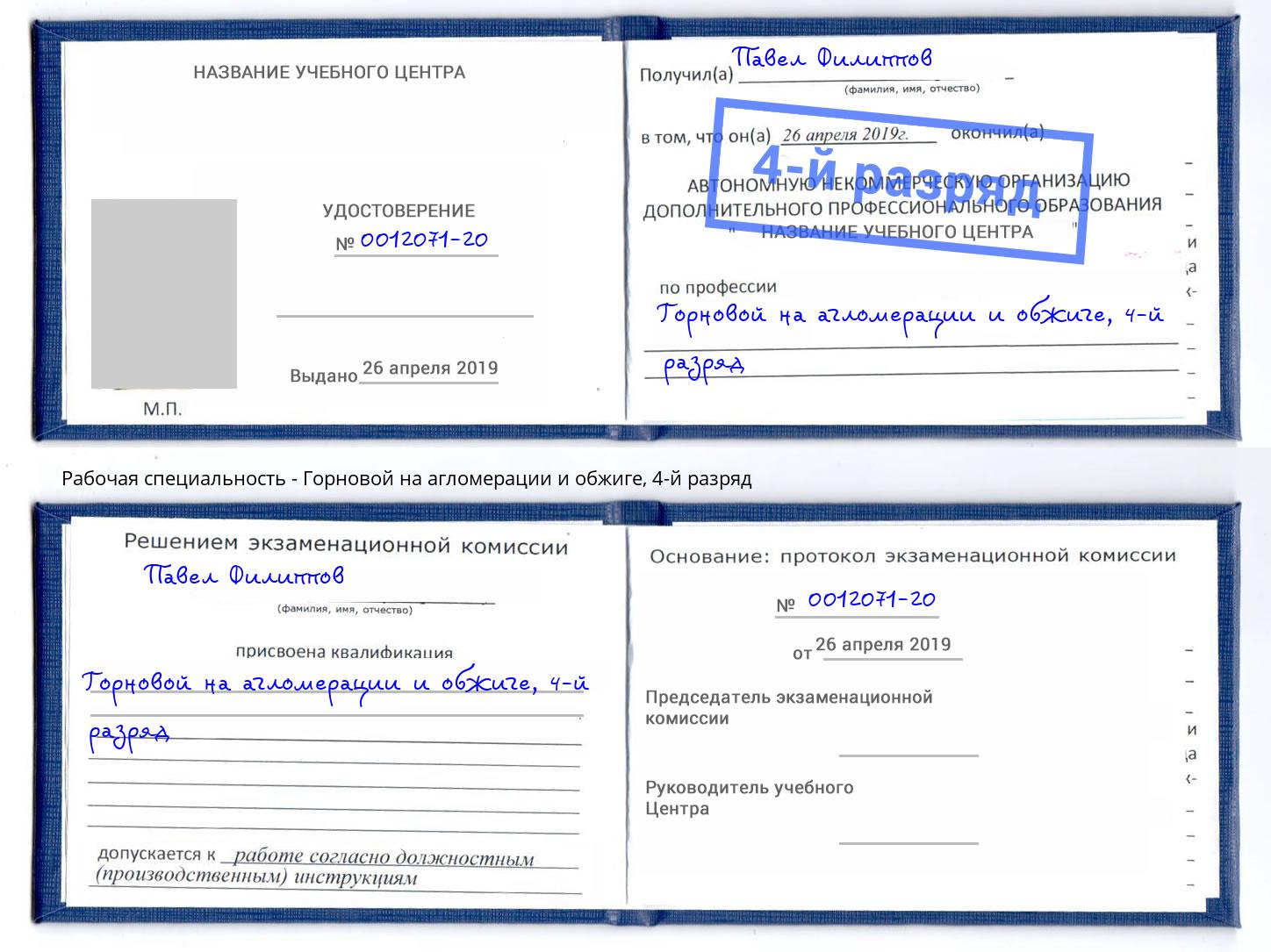 корочка 4-й разряд Горновой на агломерации и обжиге Магадан