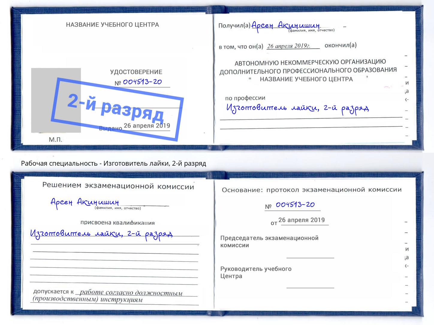 корочка 2-й разряд Изготовитель лайки Магадан
