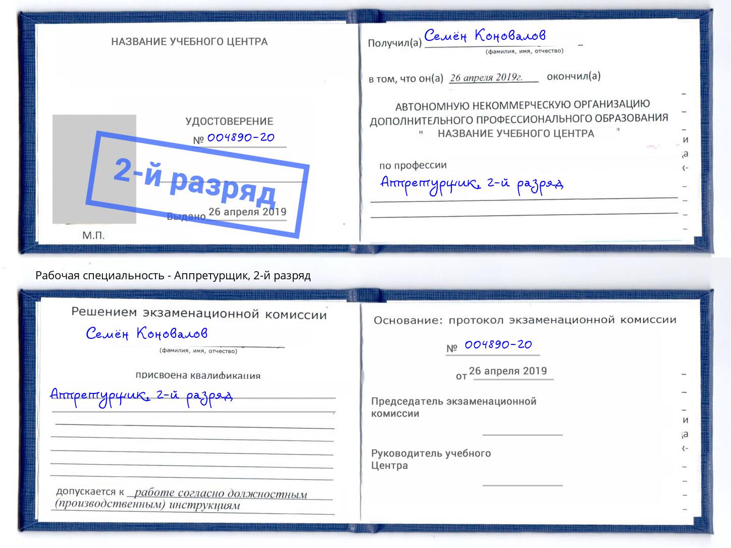 корочка 2-й разряд Аппретурщик Магадан