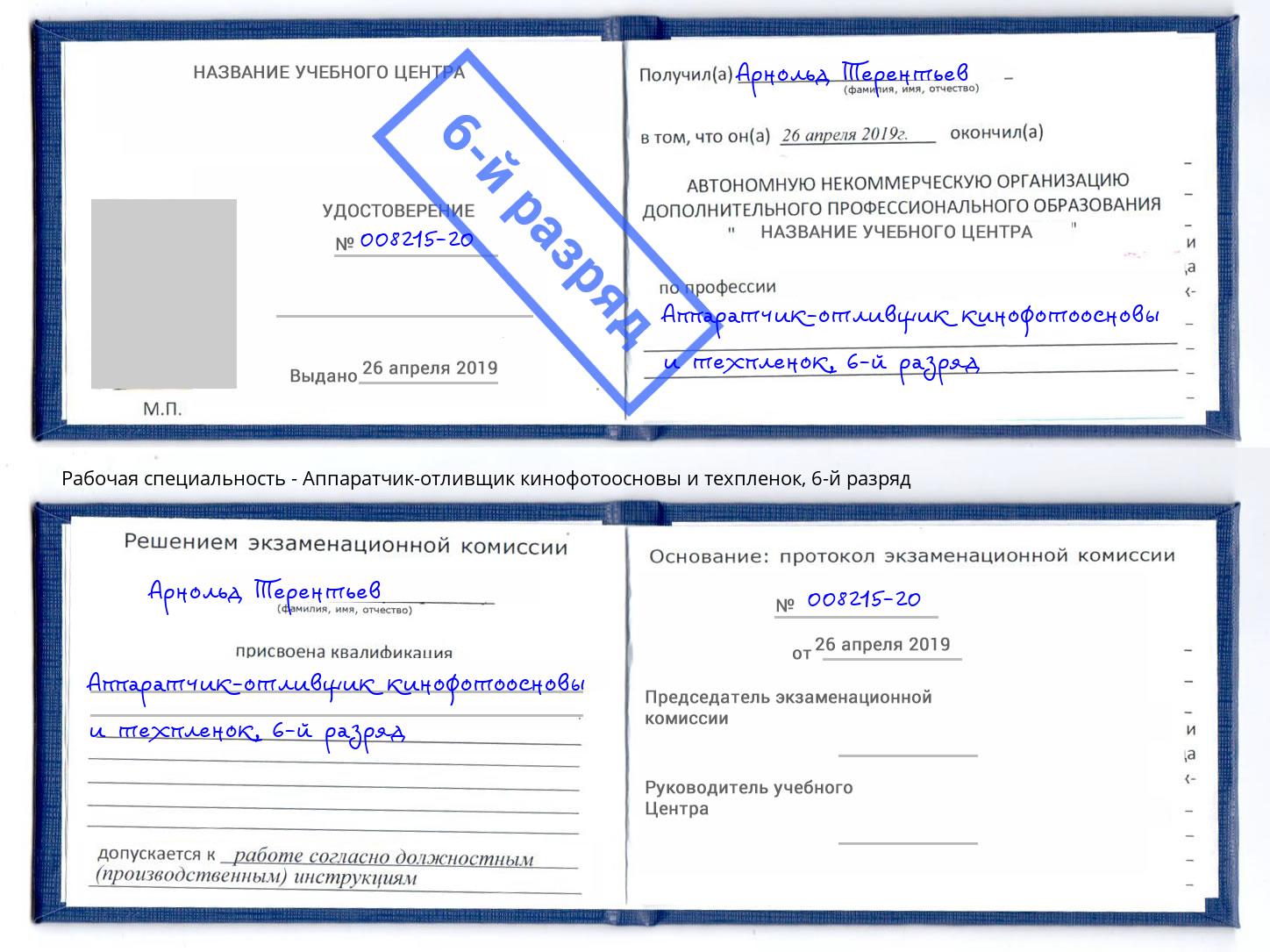 корочка 6-й разряд Аппаратчик-отливщик кинофотоосновы и техпленок Магадан