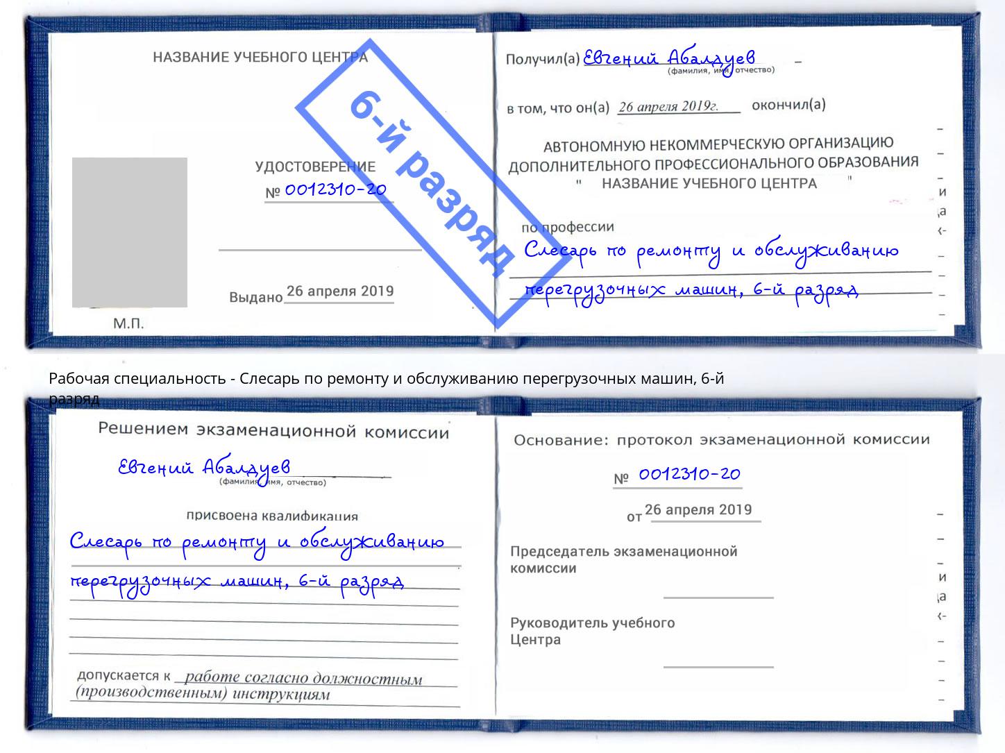 корочка 6-й разряд Слесарь по ремонту и обслуживанию перегрузочных машин Магадан