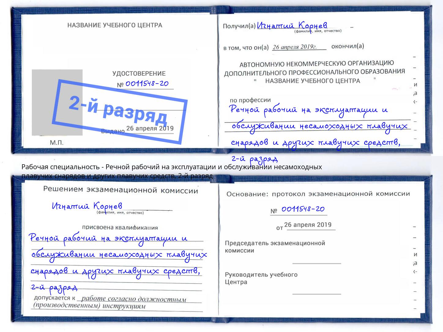 корочка 2-й разряд Речной рабочий на эксплуатации и обслуживании несамоходных плавучих снарядов и других плавучих средств Магадан