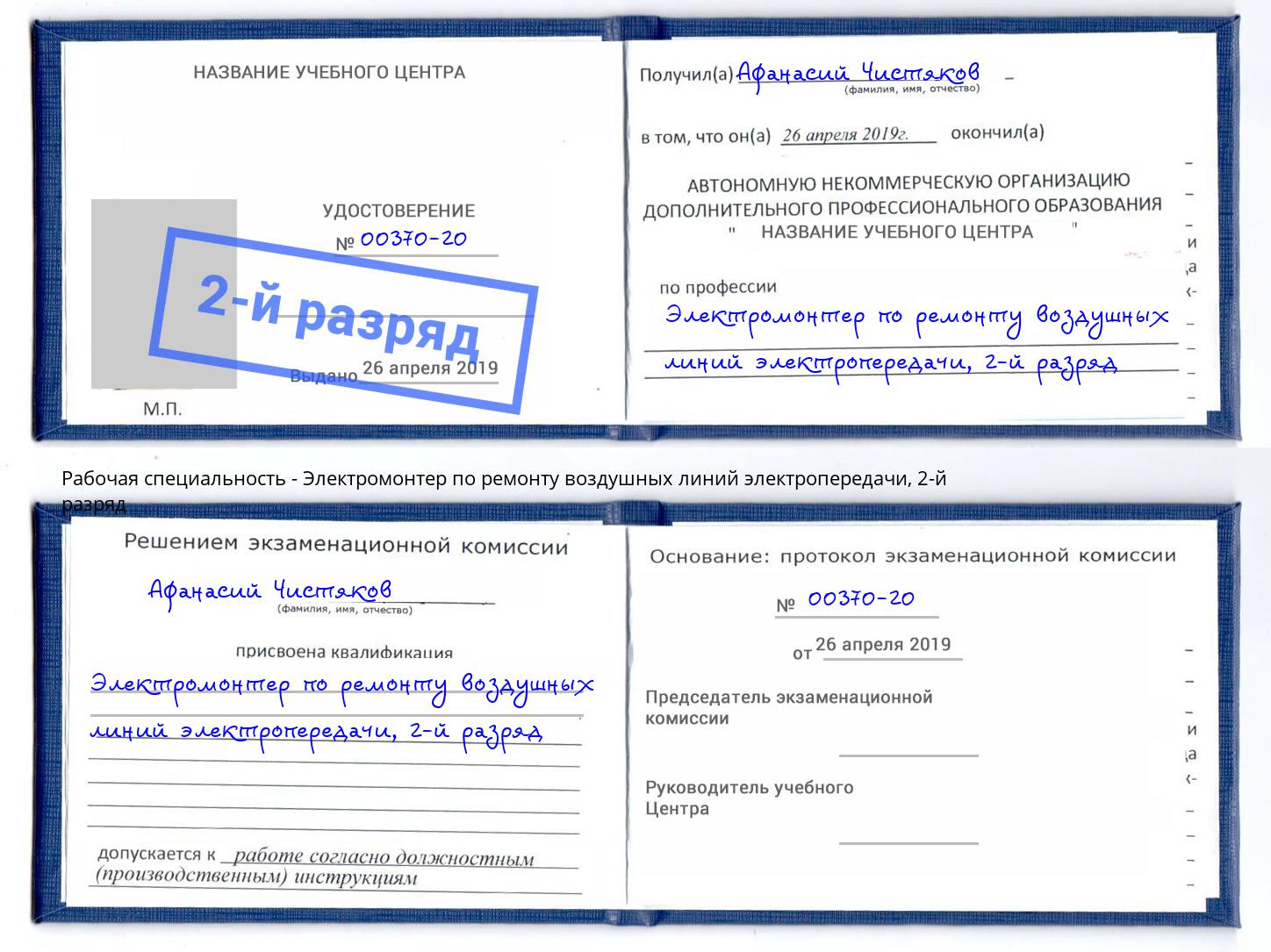 корочка 2-й разряд Электромонтер по ремонту воздушных линий электропередачи Магадан