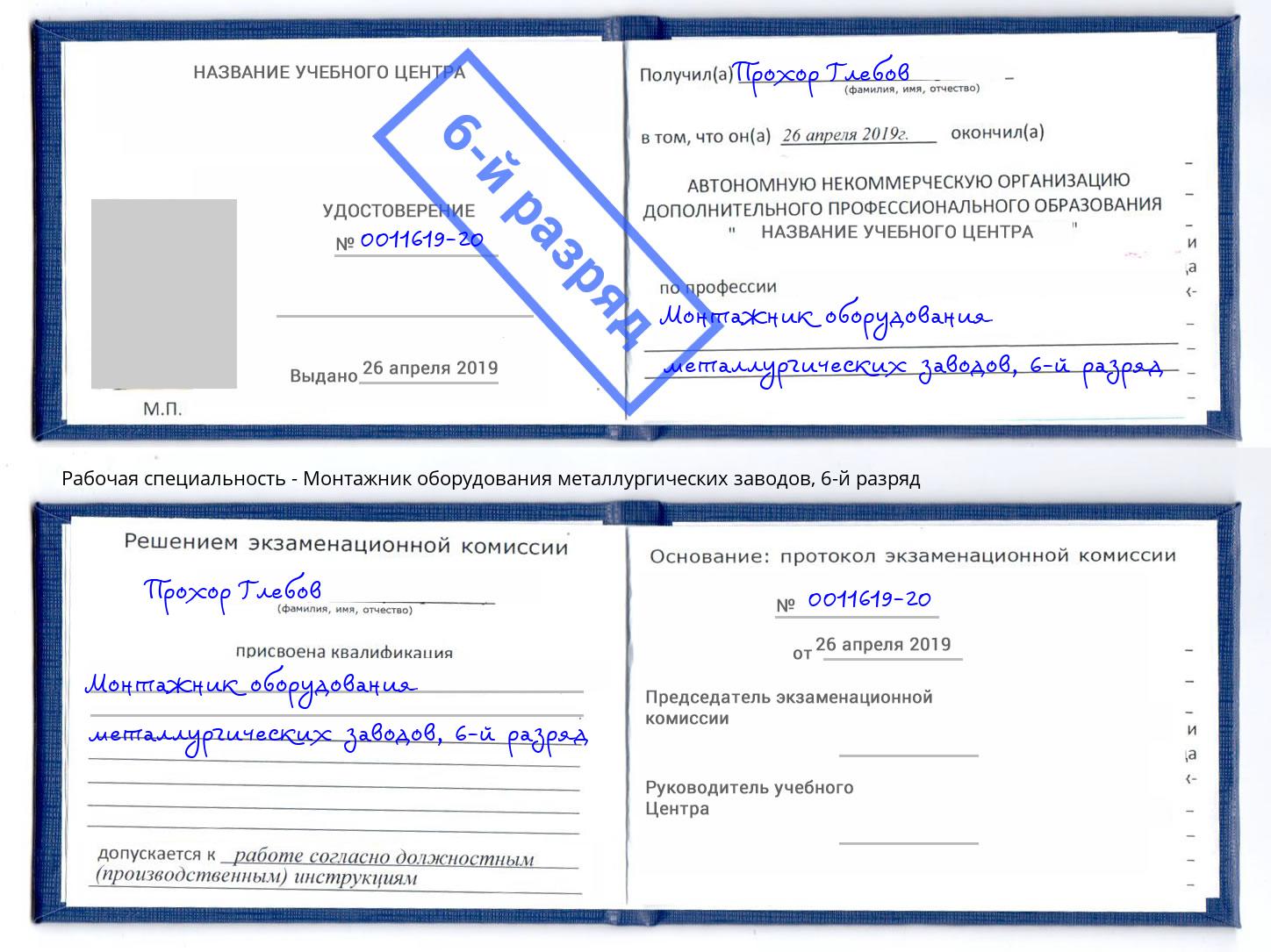 корочка 6-й разряд Монтажник оборудования металлургических заводов Магадан