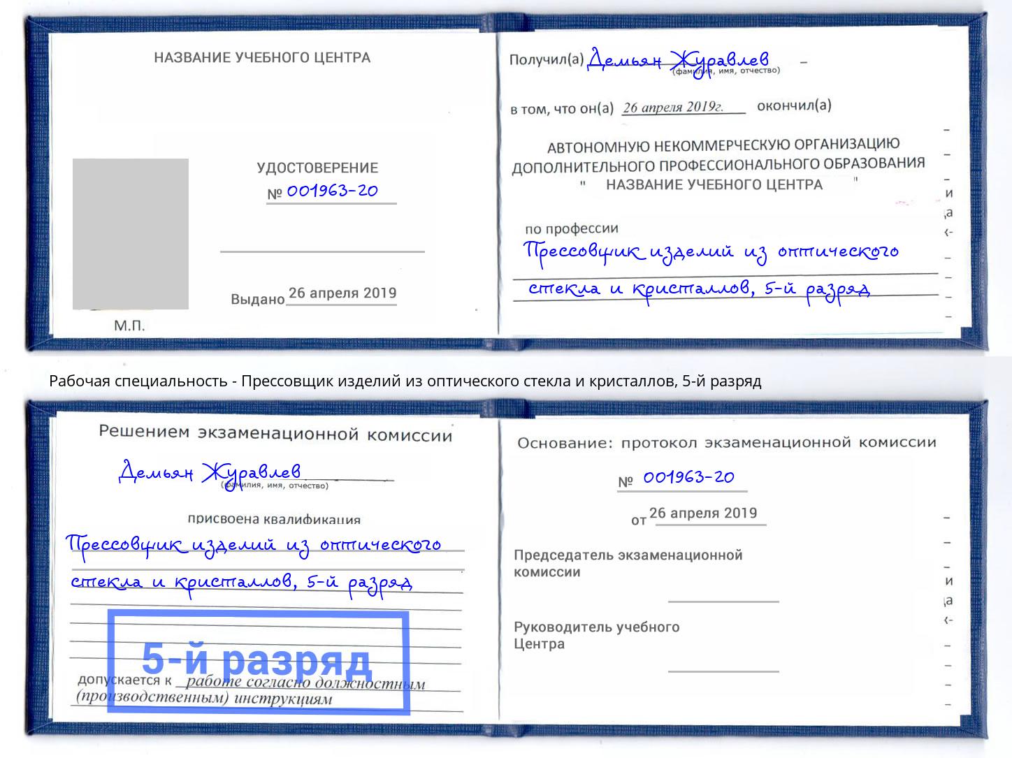 корочка 5-й разряд Прессовщик изделий из оптического стекла и кристаллов Магадан