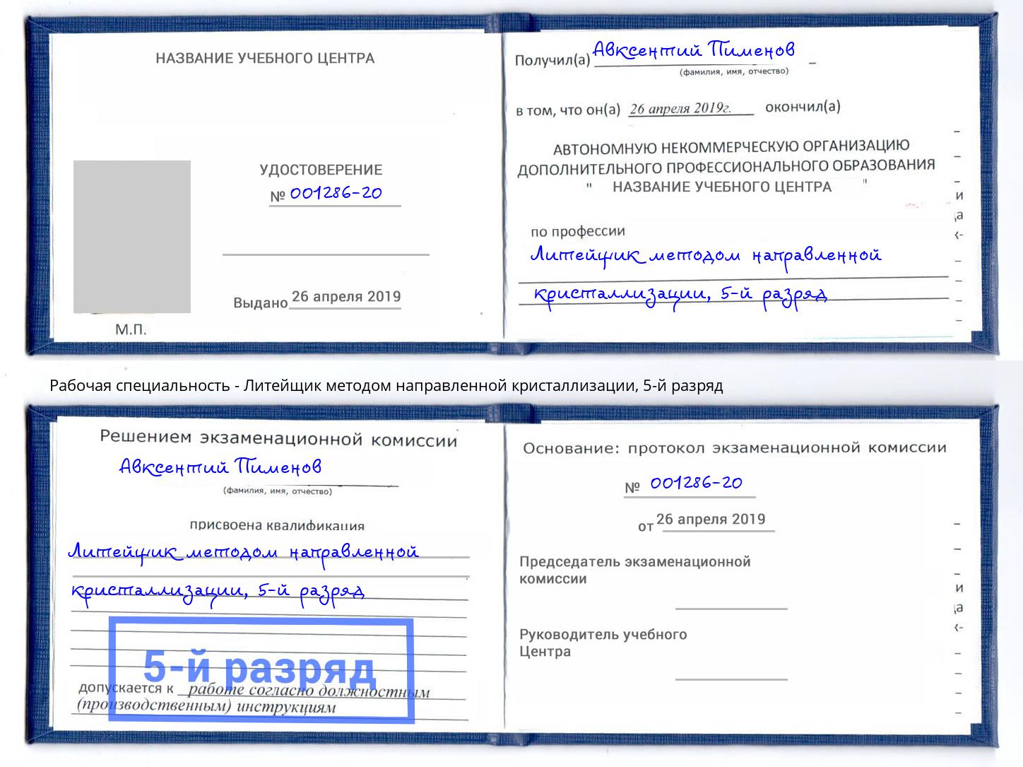 корочка 5-й разряд Литейщик методом направленной кристаллизации Магадан