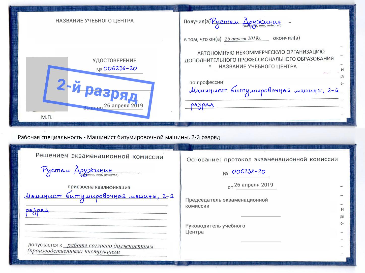 корочка 2-й разряд Машинист битумировочной машины Магадан