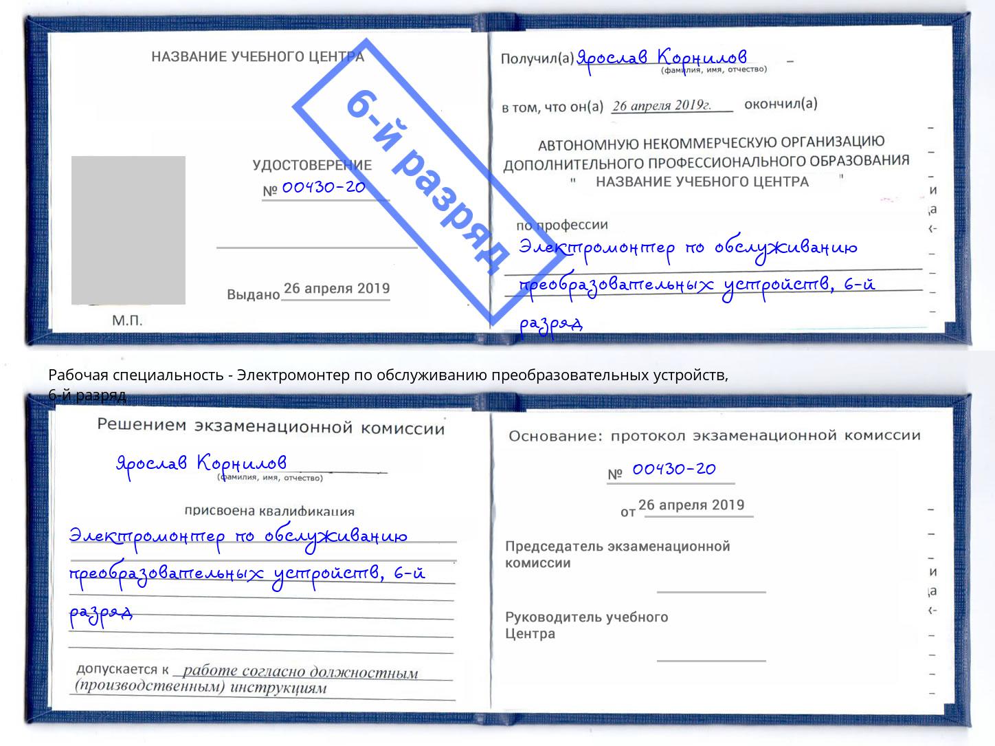 корочка 6-й разряд Электромонтер по обслуживанию преобразовательных устройств Магадан