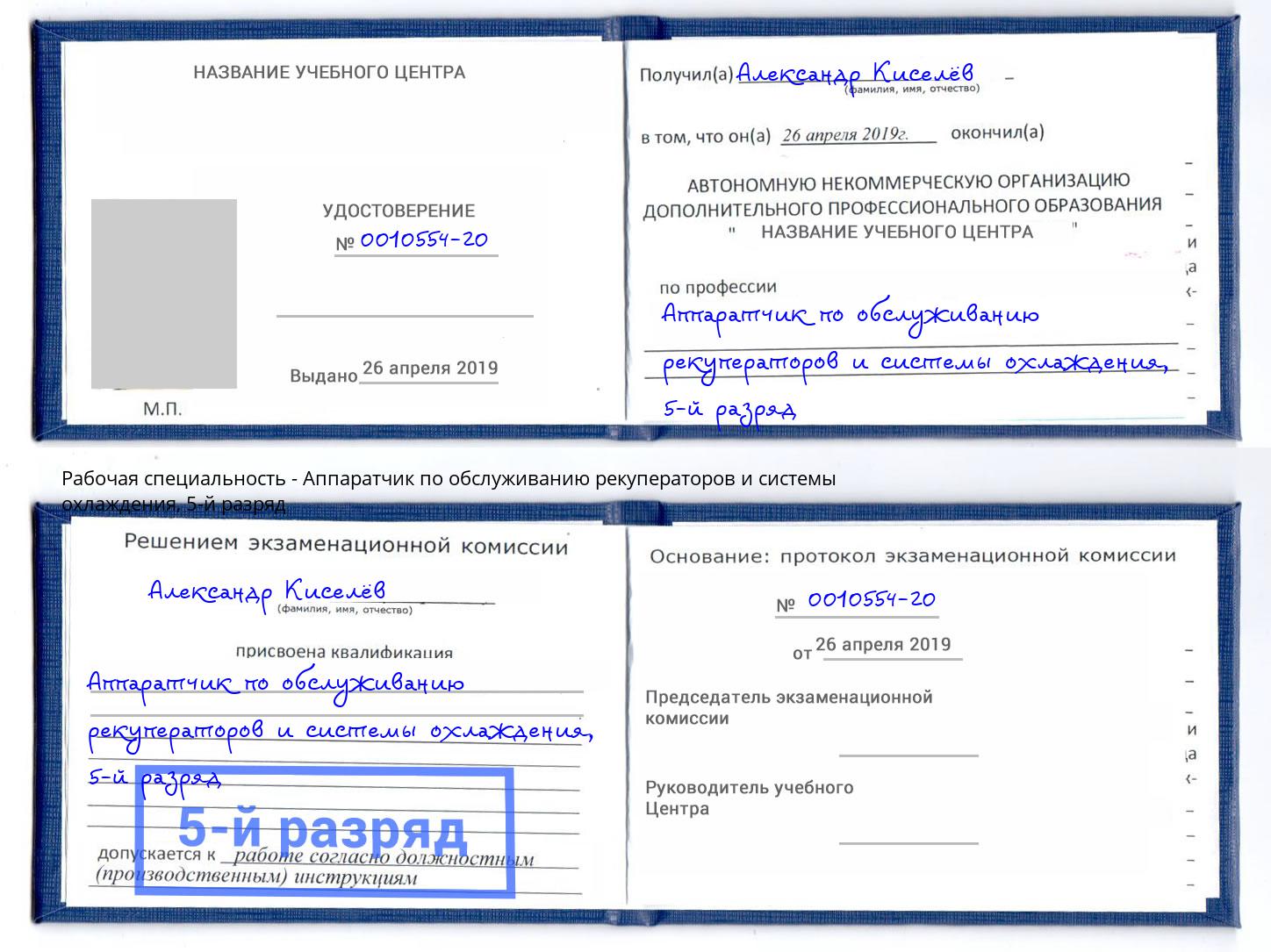 корочка 5-й разряд Аппаратчик по обслуживанию рекуператоров и системы охлаждения Магадан