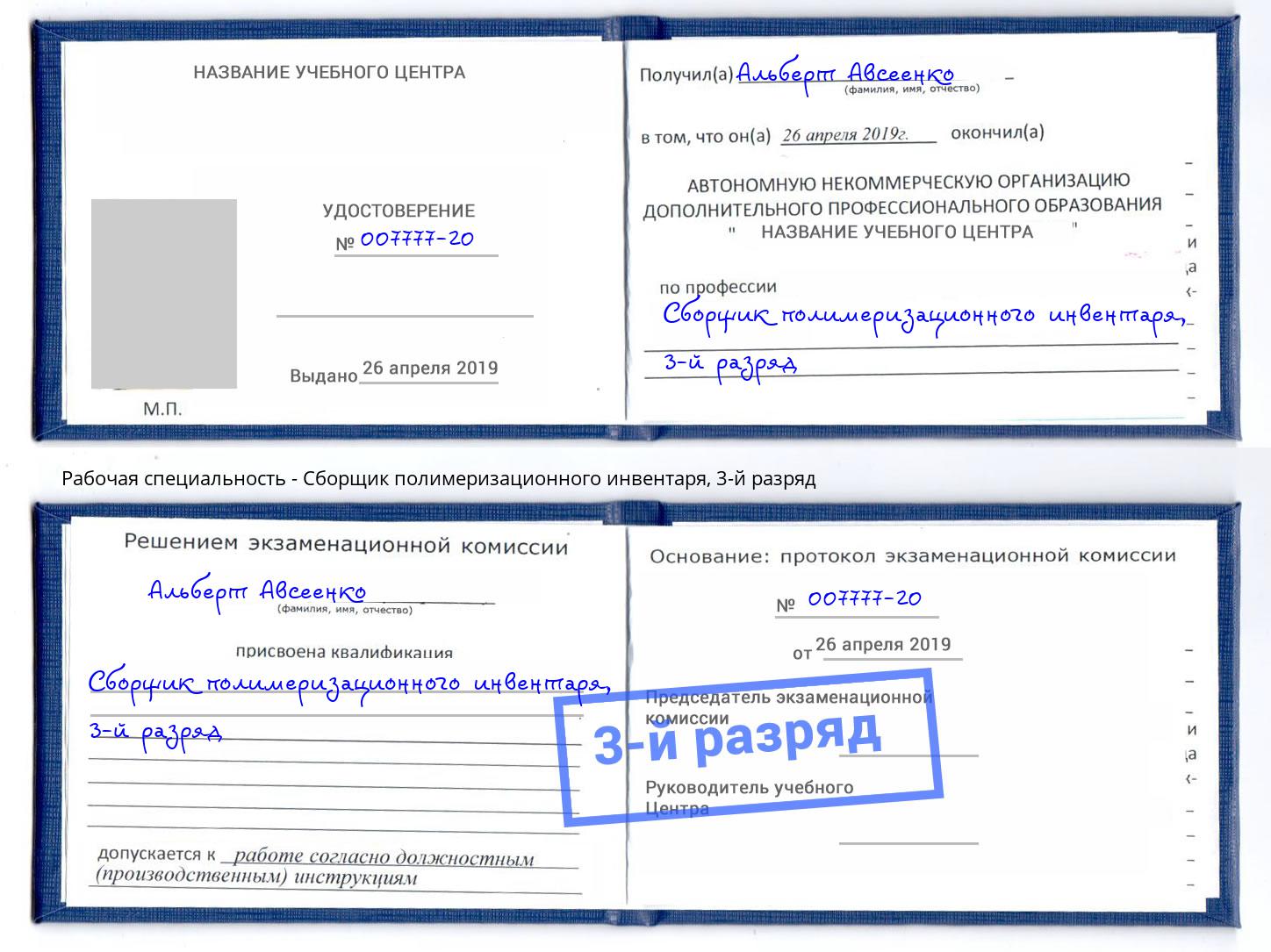 корочка 3-й разряд Сборщик полимеризационного инвентаря Магадан