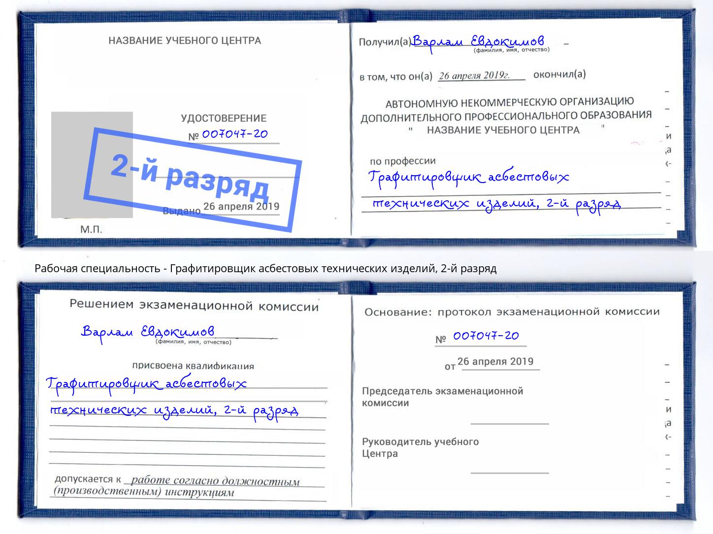корочка 2-й разряд Графитировщик асбестовых технических изделий Магадан