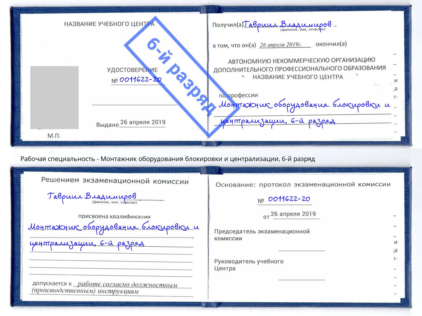 корочка 6-й разряд Монтажник оборудования блокировки и централизации Магадан