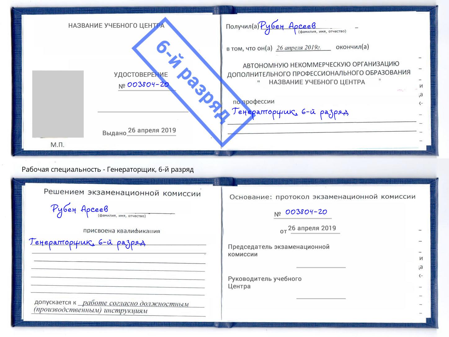 корочка 6-й разряд Генераторщик Магадан