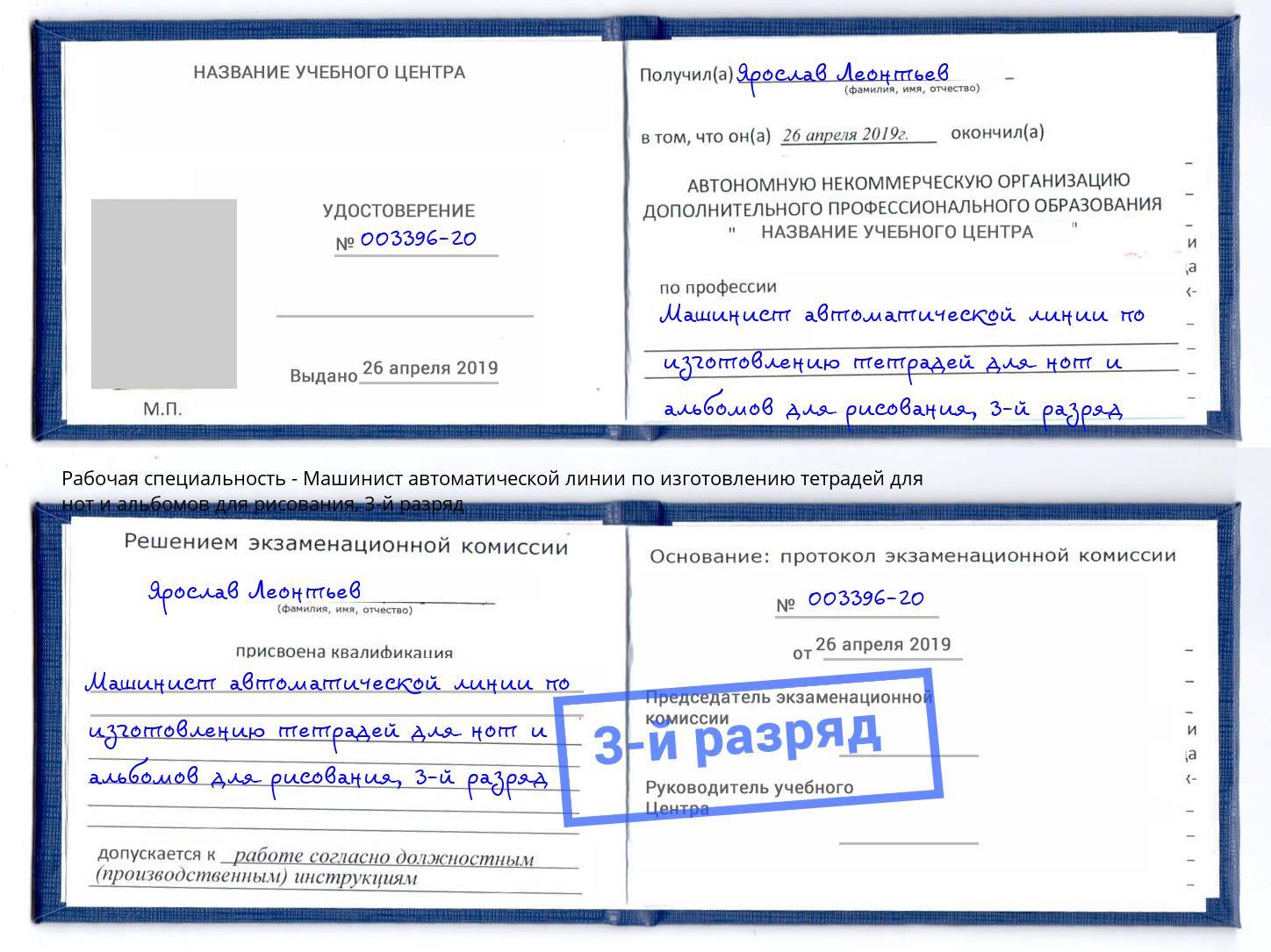 корочка 3-й разряд Машинист автоматической линии по изготовлению тетрадей для нот и альбомов для рисования Магадан