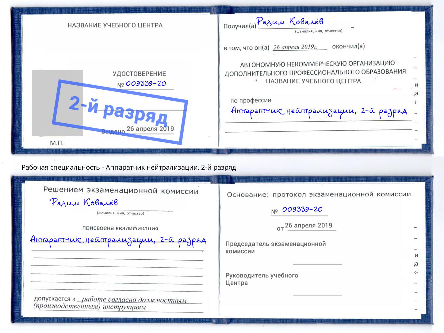 корочка 2-й разряд Аппаратчик нейтрализации Магадан