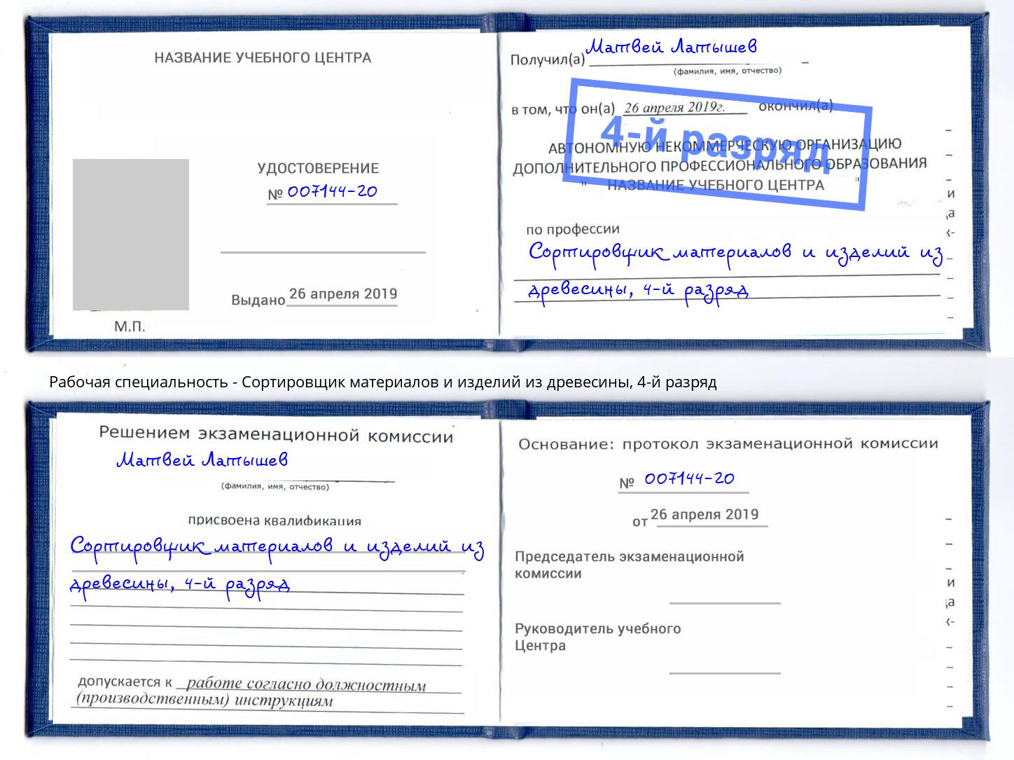 корочка 4-й разряд Сортировщик материалов и изделий из древесины Магадан