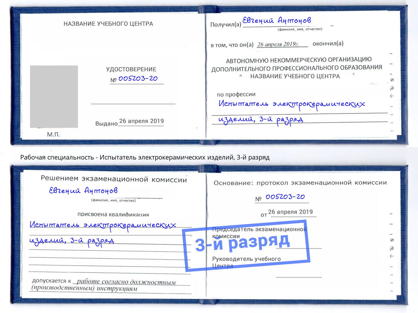 корочка 3-й разряд Испытатель электрокерамических изделий Магадан