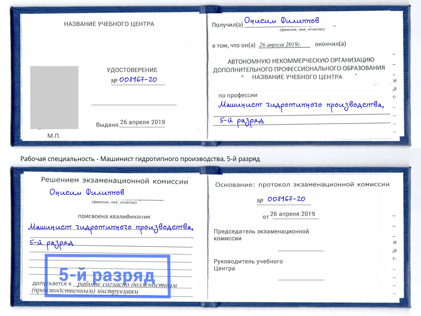 корочка 5-й разряд Машинист гидротипного производства Магадан
