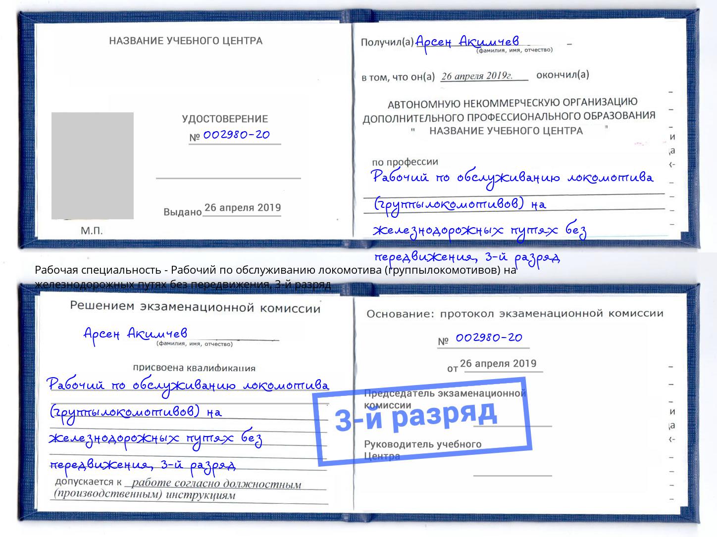 корочка 3-й разряд Рабочий по обслуживанию локомотива (группылокомотивов) на железнодорожных путях без передвижения Магадан
