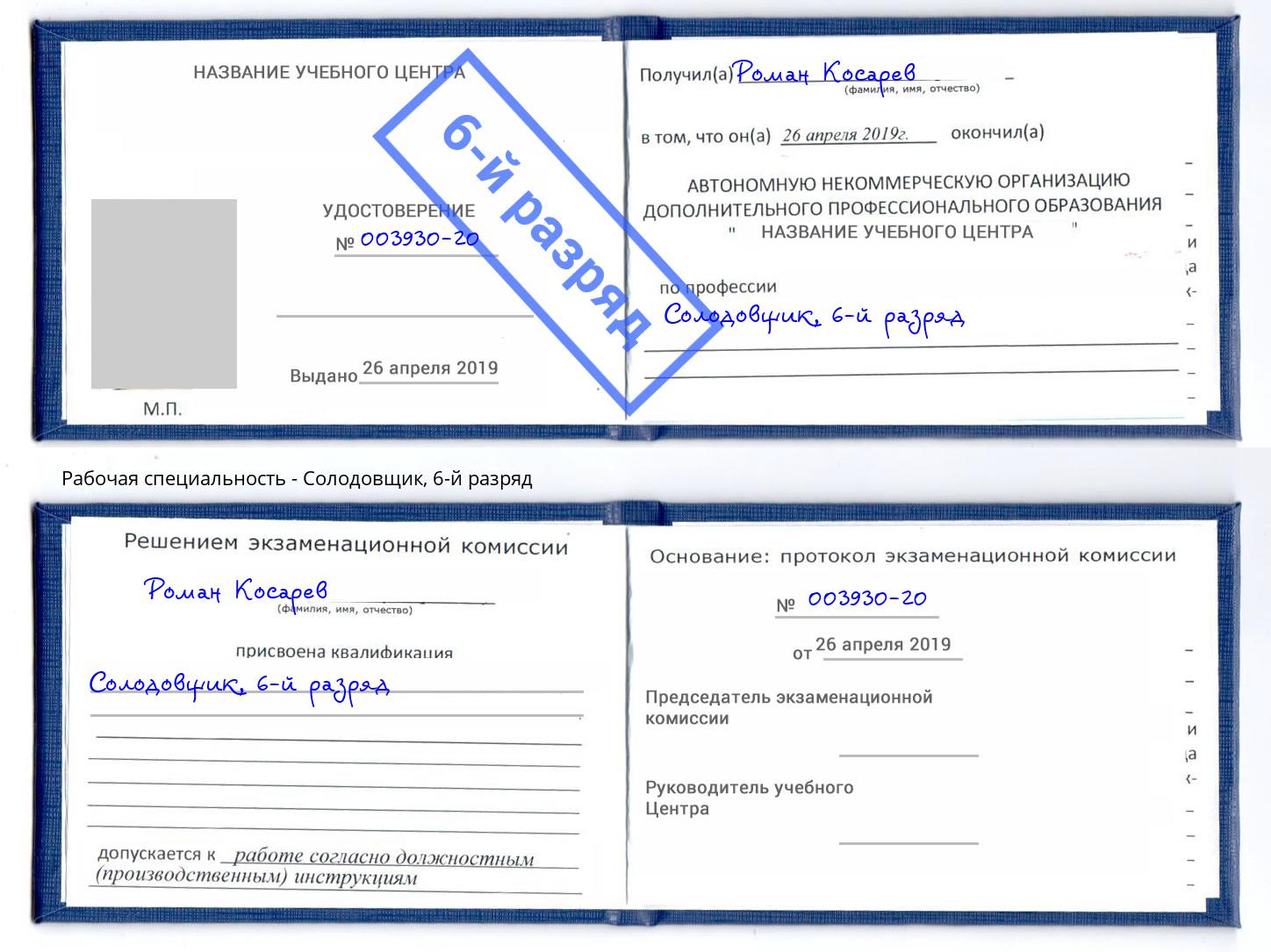 корочка 6-й разряд Солодовщик Магадан