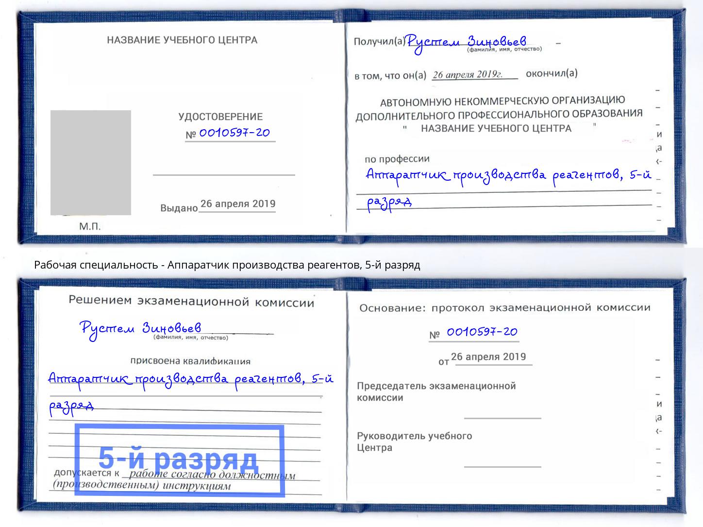 корочка 5-й разряд Аппаратчик производства реагентов Магадан