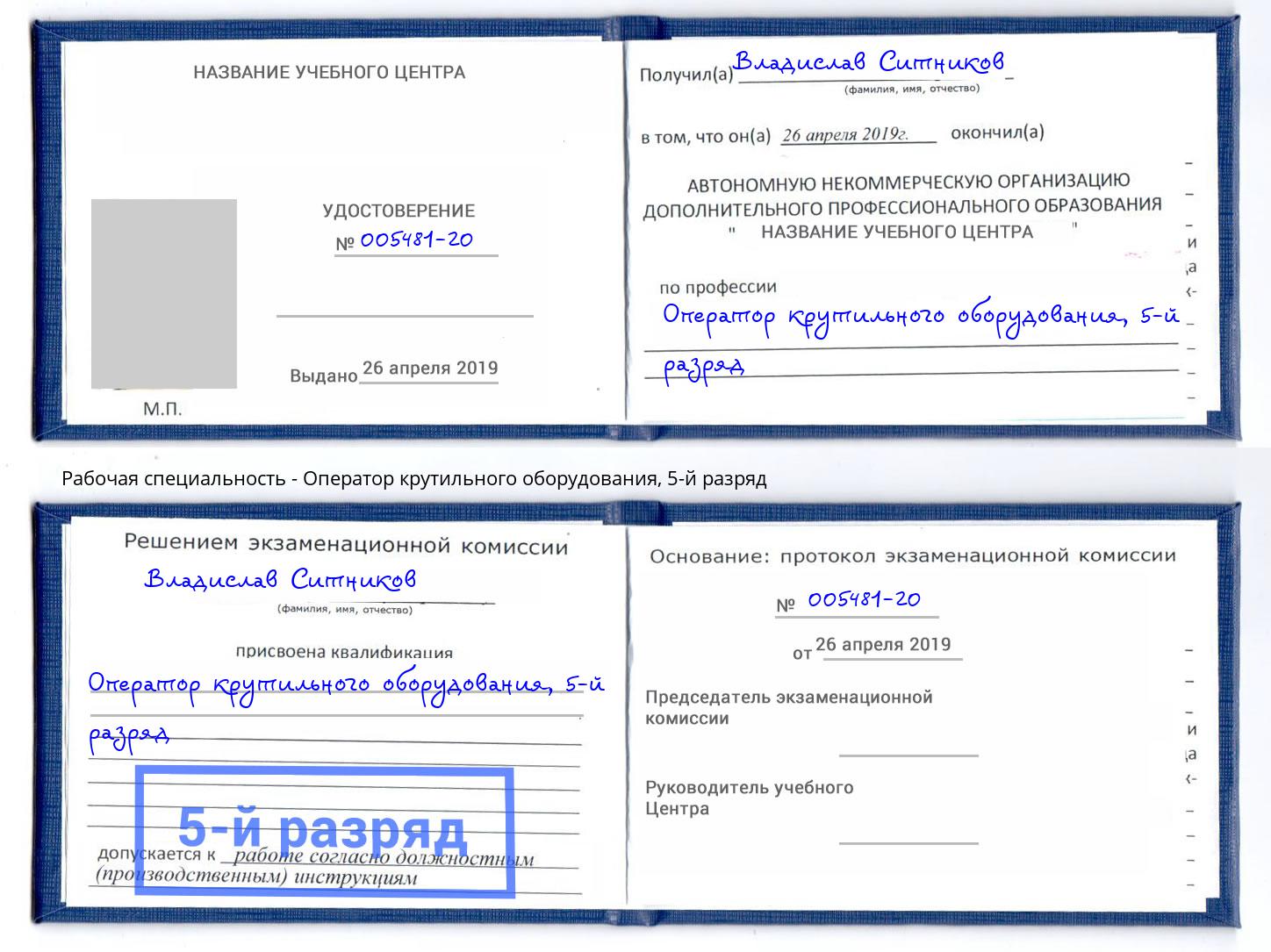 корочка 5-й разряд Оператор крутильного оборудования Магадан