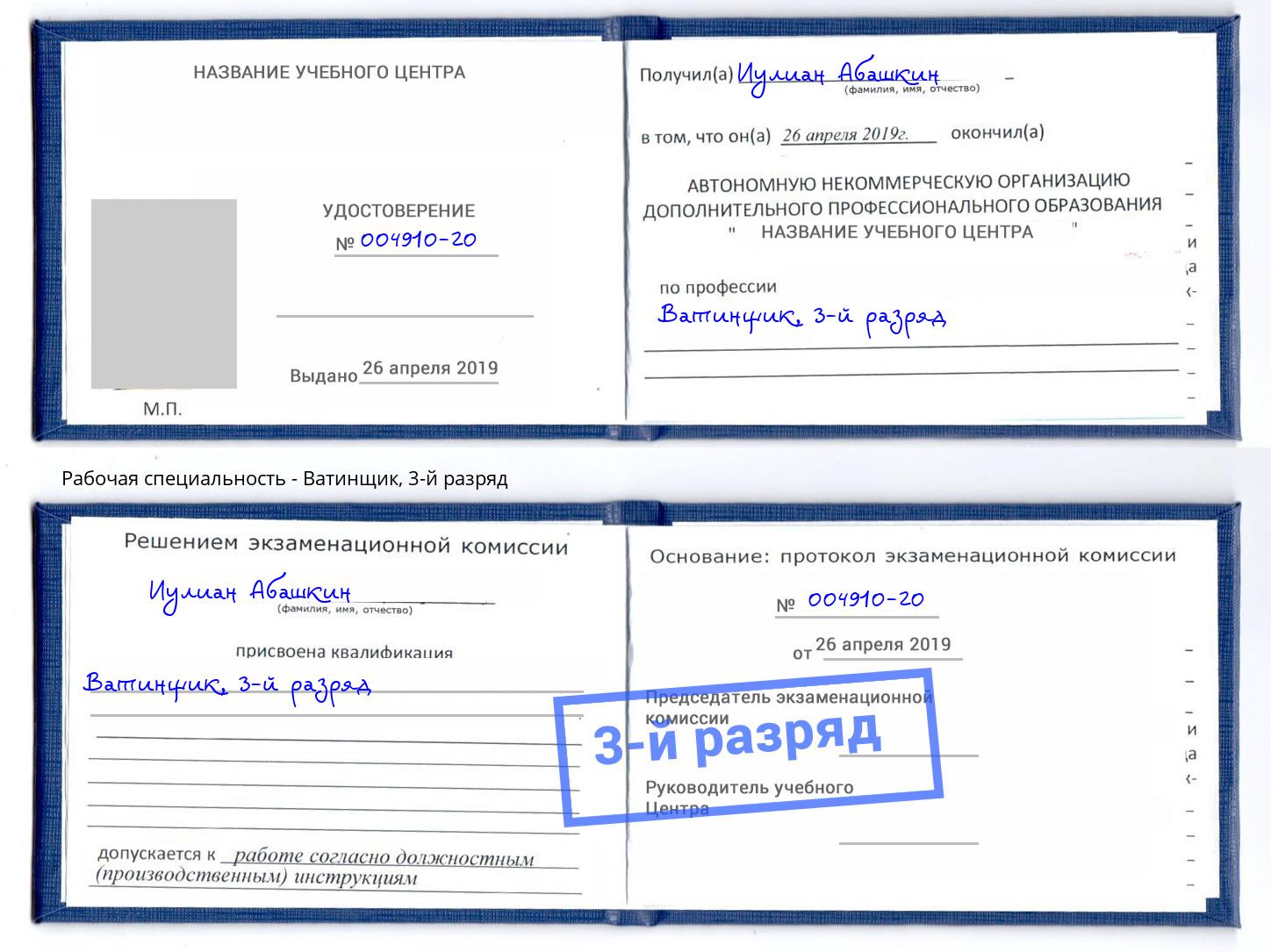 корочка 3-й разряд Ватинщик Магадан