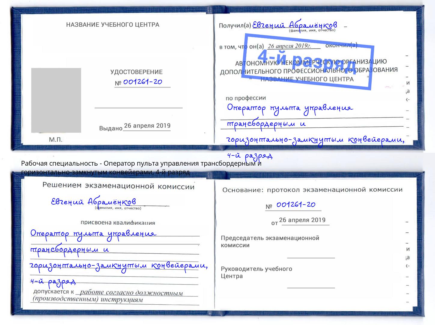 корочка 4-й разряд Оператор пульта управления трансбордерным и горизонтально-замкнутым конвейерами Магадан