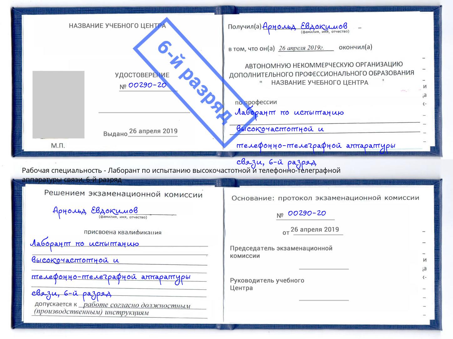 корочка 6-й разряд Лаборант по испытанию высокочастотной и телефонно-телеграфной аппаратуры связи Магадан