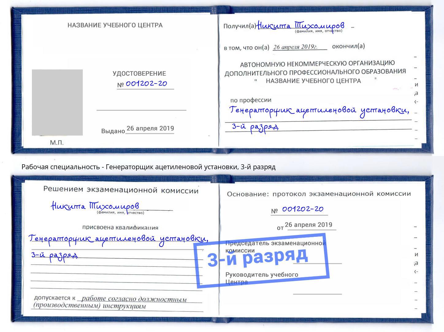 корочка 3-й разряд Генераторщик ацетиленовой установки Магадан