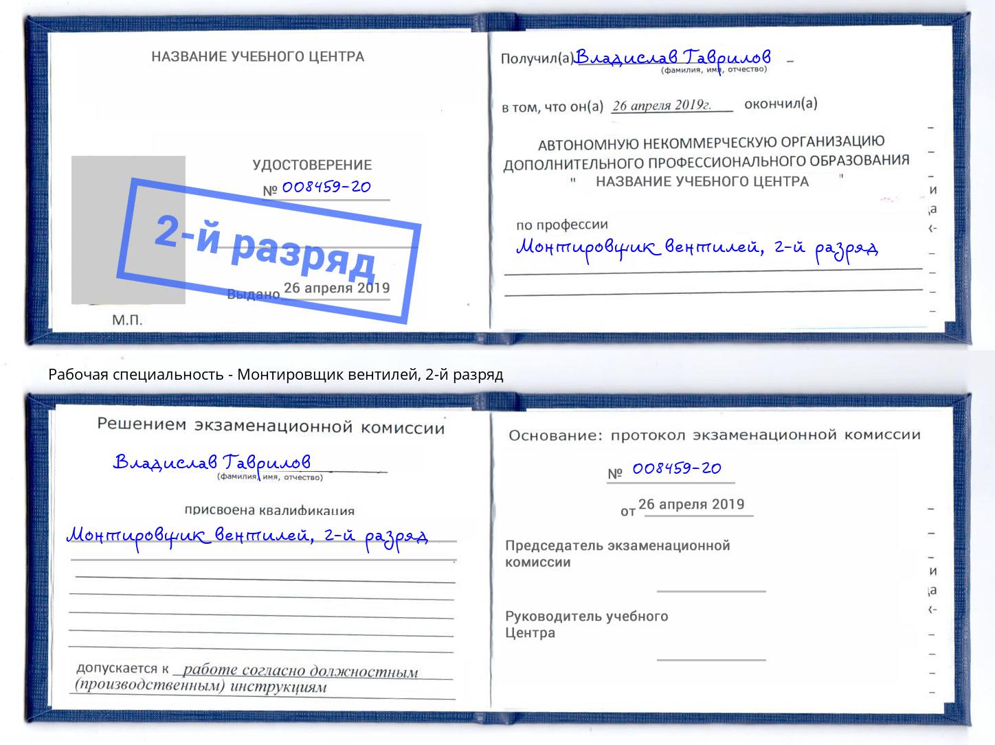корочка 2-й разряд Монтировщик вентилей Магадан