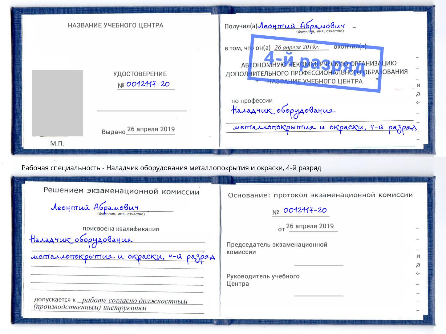 корочка 4-й разряд Наладчик оборудования металлопокрытия и окраски Магадан