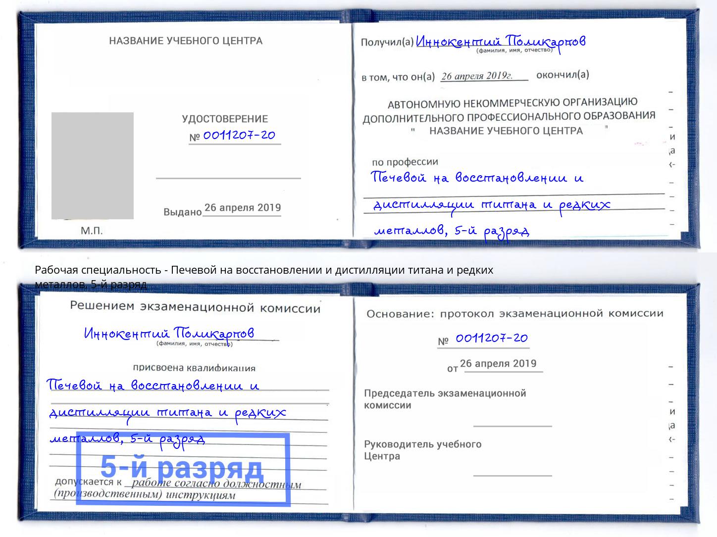 корочка 5-й разряд Печевой на восстановлении и дистилляции титана и редких металлов Магадан