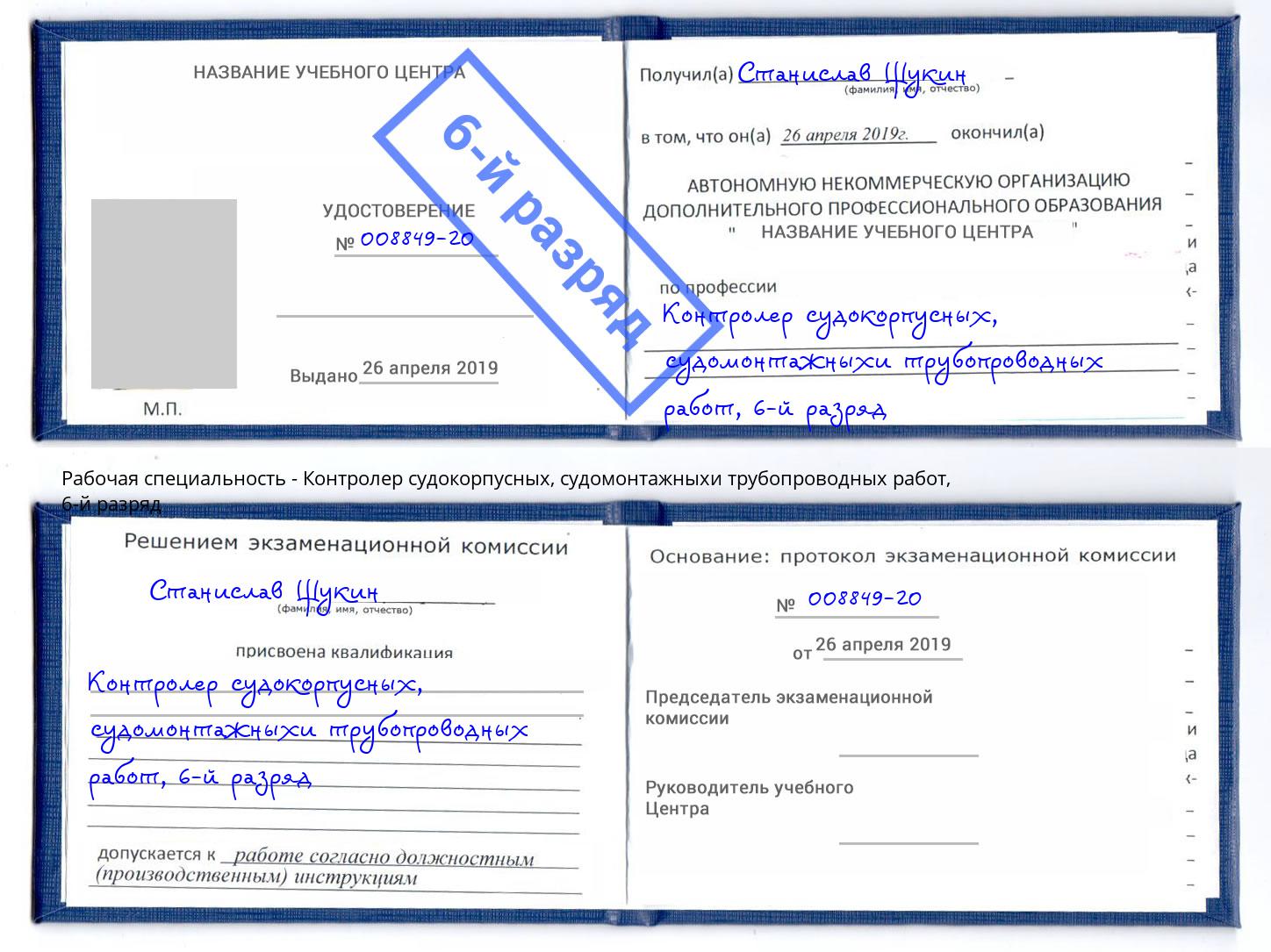 корочка 6-й разряд Контролер судокорпусных, судомонтажныхи трубопроводных работ Магадан