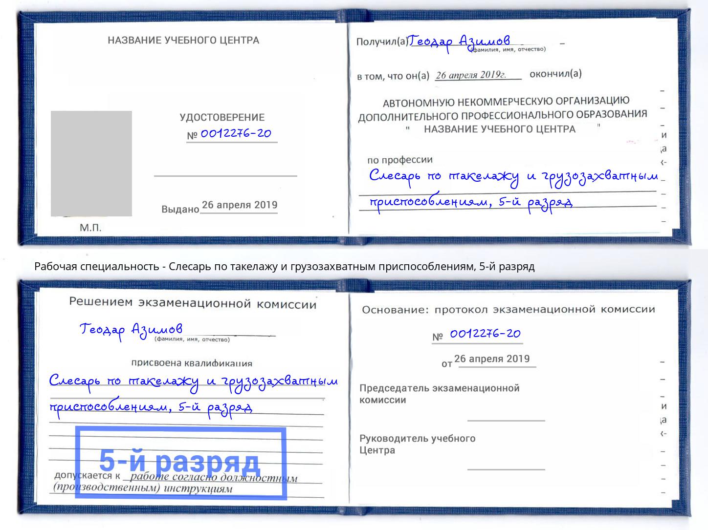 корочка 5-й разряд Слесарь по такелажу и грузозахватным приспособлениям Магадан
