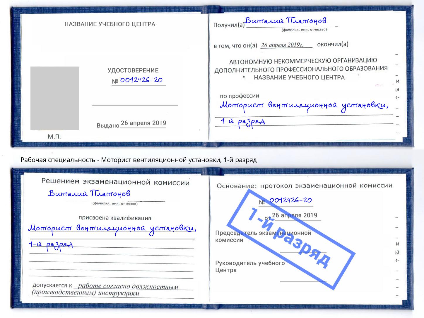 корочка 1-й разряд Моторист вентиляционной установки Магадан