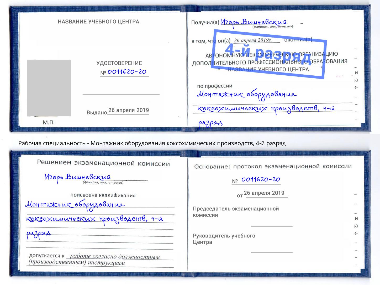 корочка 4-й разряд Монтажник оборудования коксохимических производств Магадан