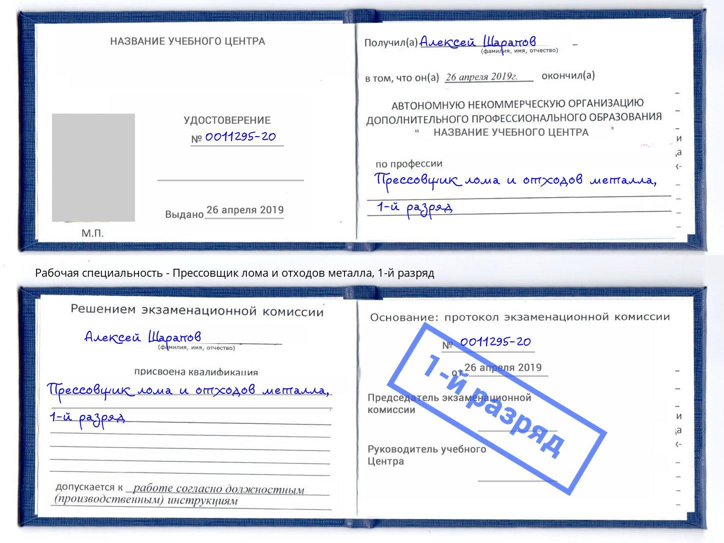 корочка 1-й разряд Прессовщик лома и отходов металла Магадан